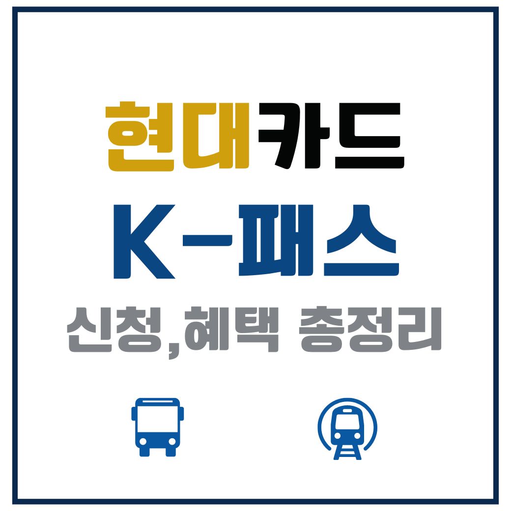 현대카드 K패스 신청하기