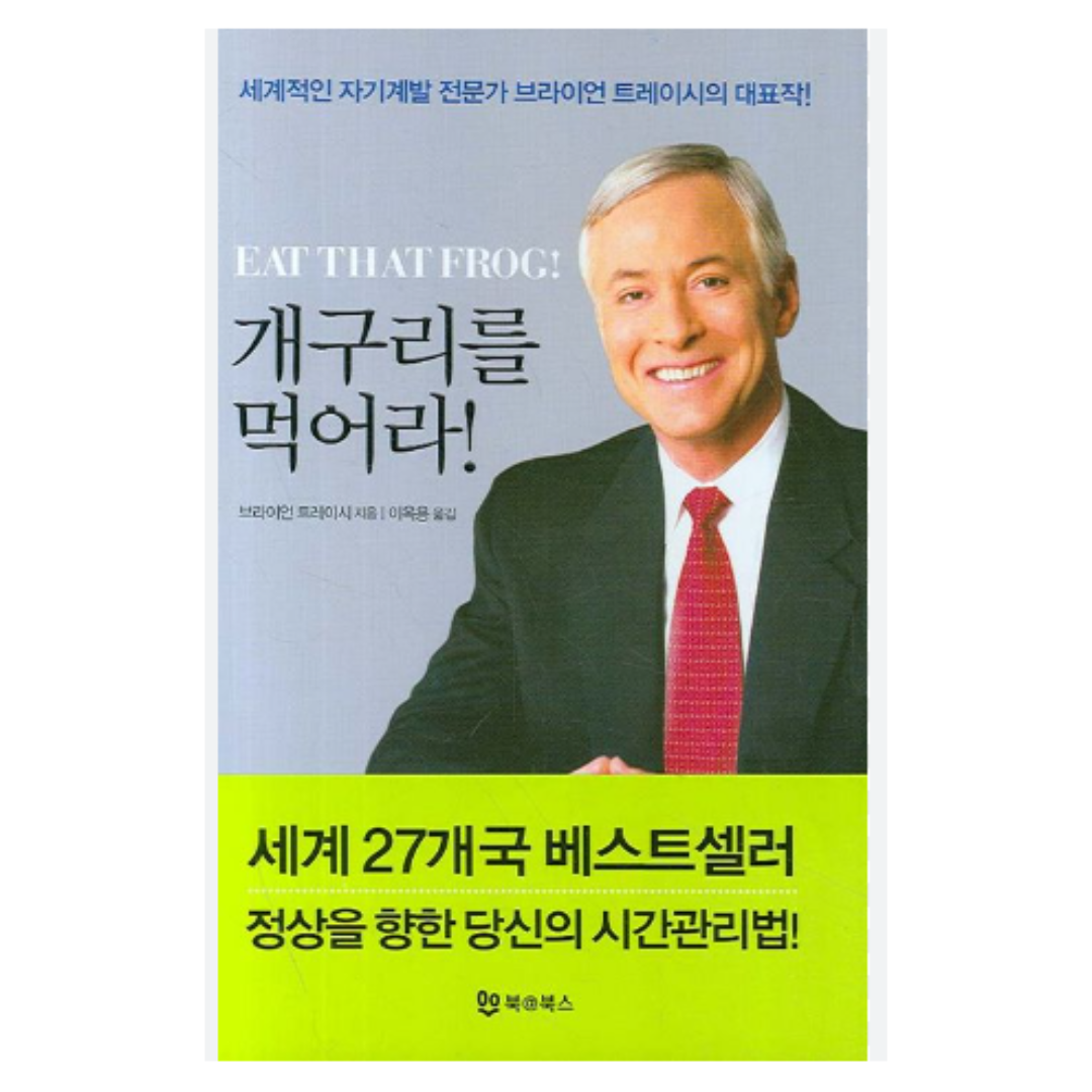 개구리를 먹어라 저자 브라이언 트레이시