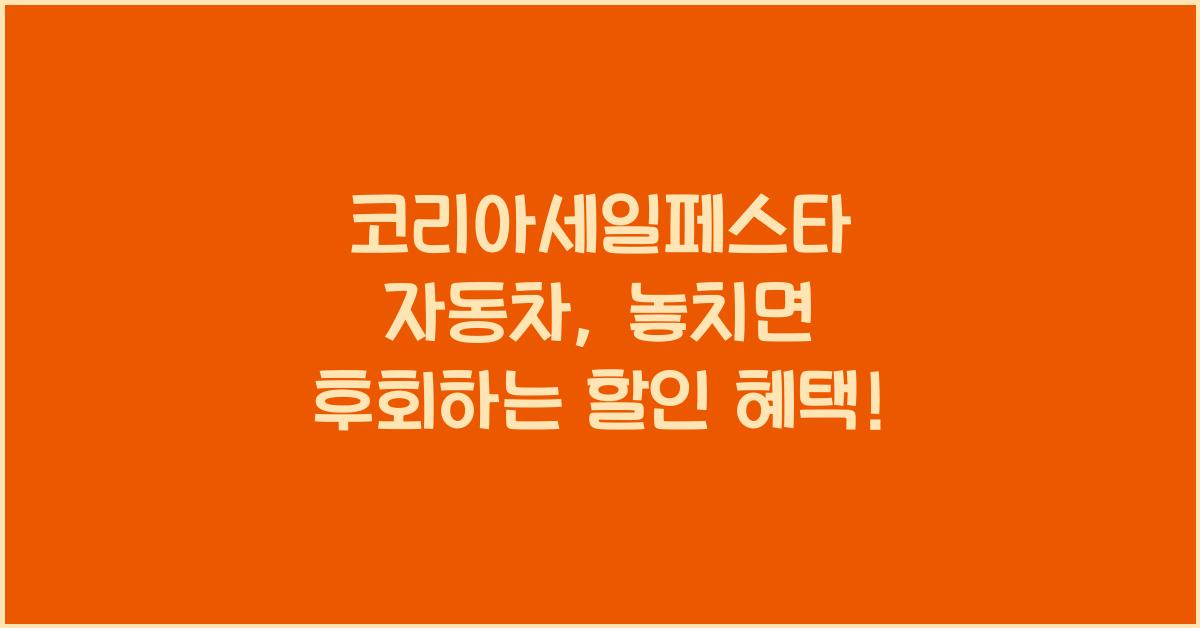 코리아세일페스타 자동차