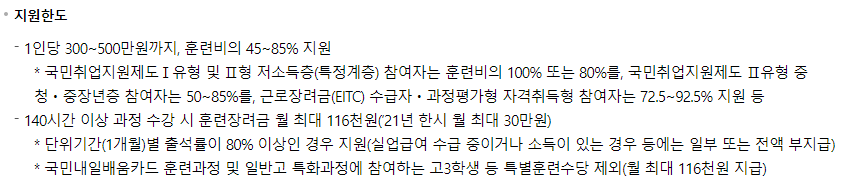 국민내일배움카드 사용 방법, 혜택 (2) 훈련장려금, 교육비 지원 한도 300-500만 원 (출처: 고용노동부)