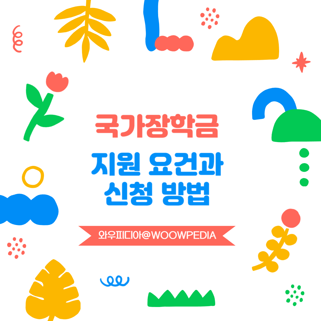 국가장학금 지원 요건과 신청 방법