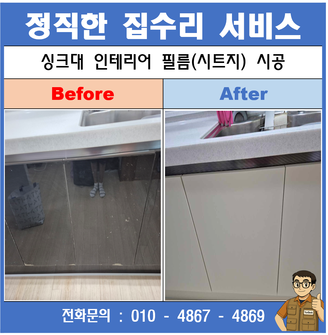 구미, 칠곡, 김천, 왜관 인테리어 필름 시공 업체