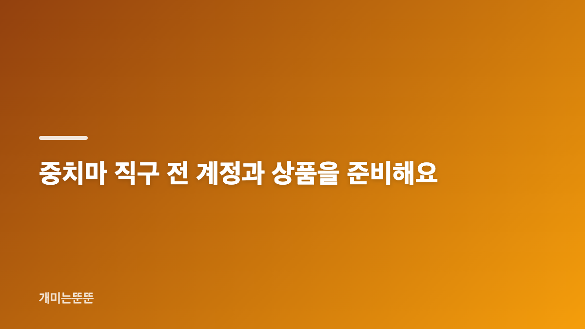 중치마 직구 공식 상점은 어떻게 찾을까요?