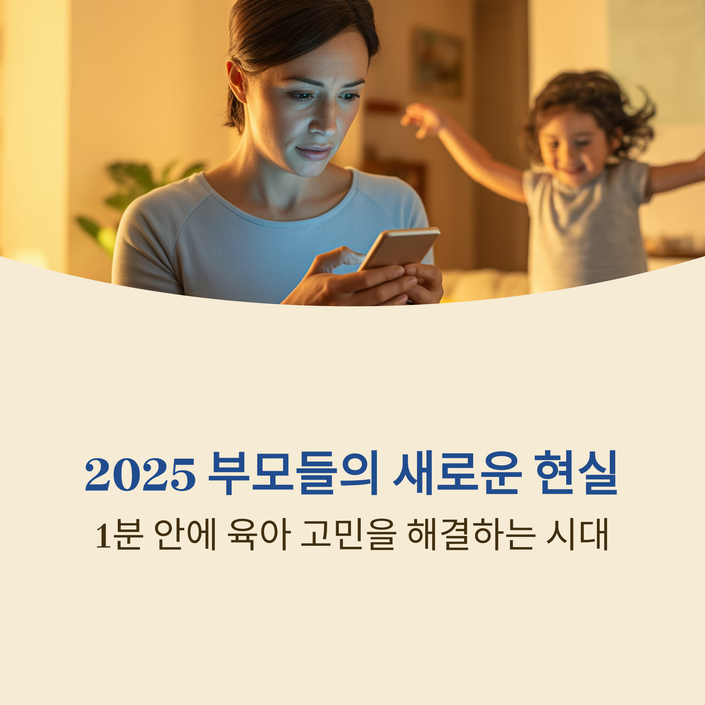 2025 ‘시간 빈곤 부모의 정보 소비 행태’
