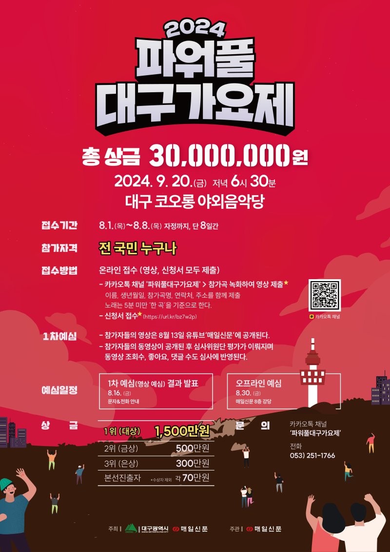 2024 파워풀 대구가요제 행사상세안내