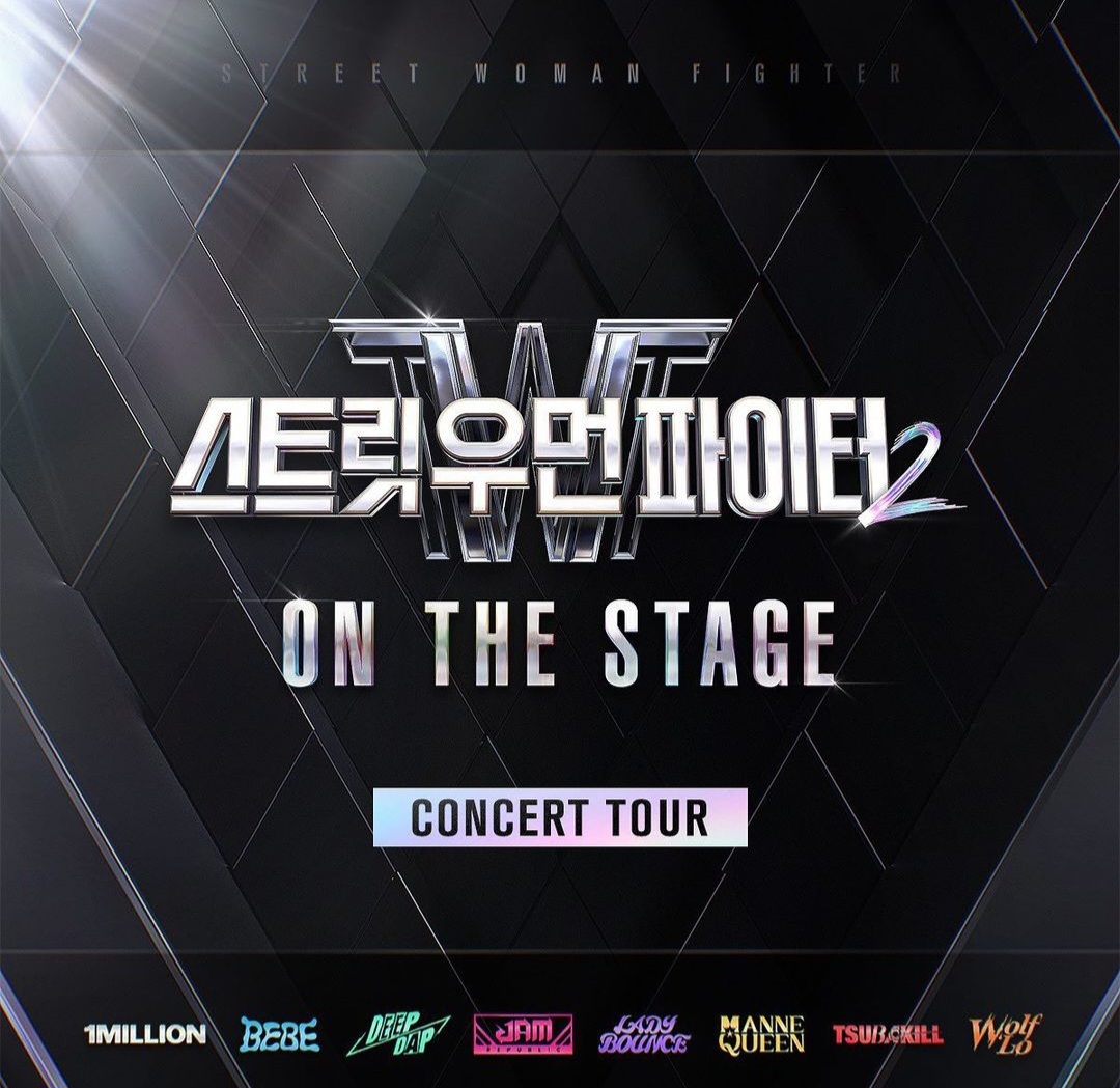 스우파2 콘서트