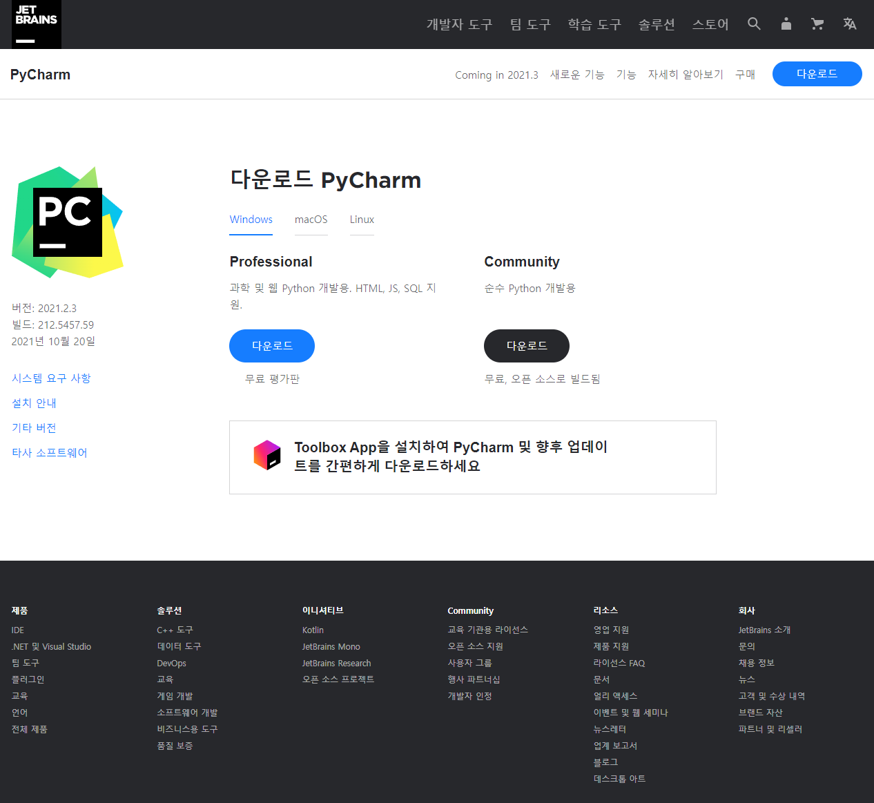 Pycharm 다운로드