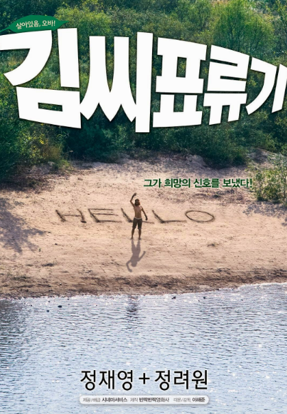 영화 김씨표류기 관련 사진