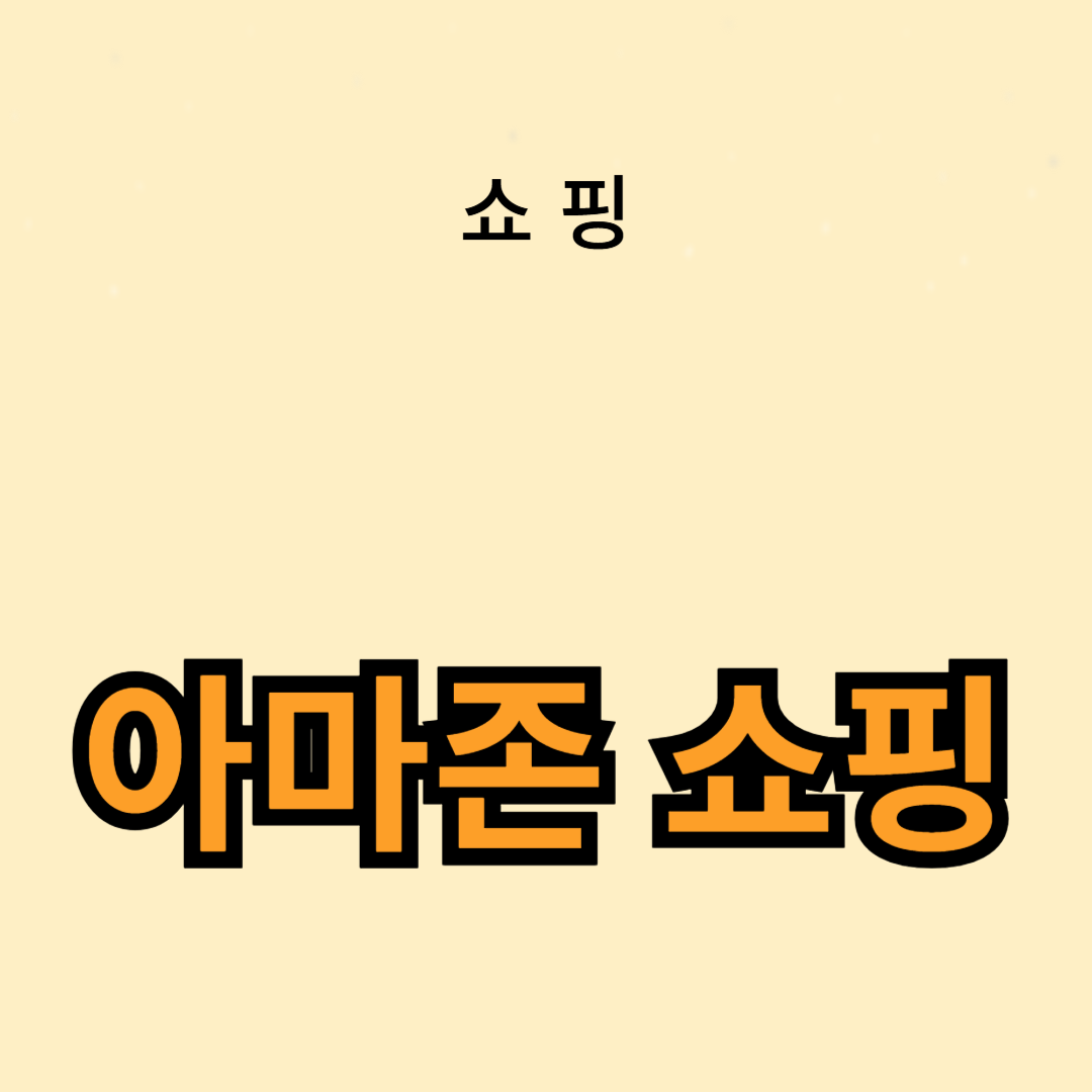 아마존 베스트셀러 제품 추천: 지금 가장 인기 있는 상품