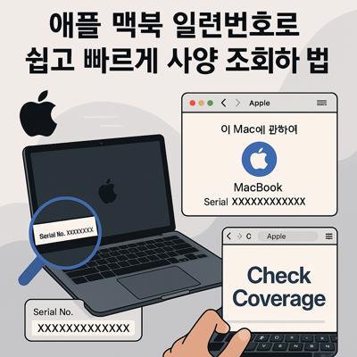 애플 맥북 일련번호로 쉽고 빠르게 사양 조회하는 방법