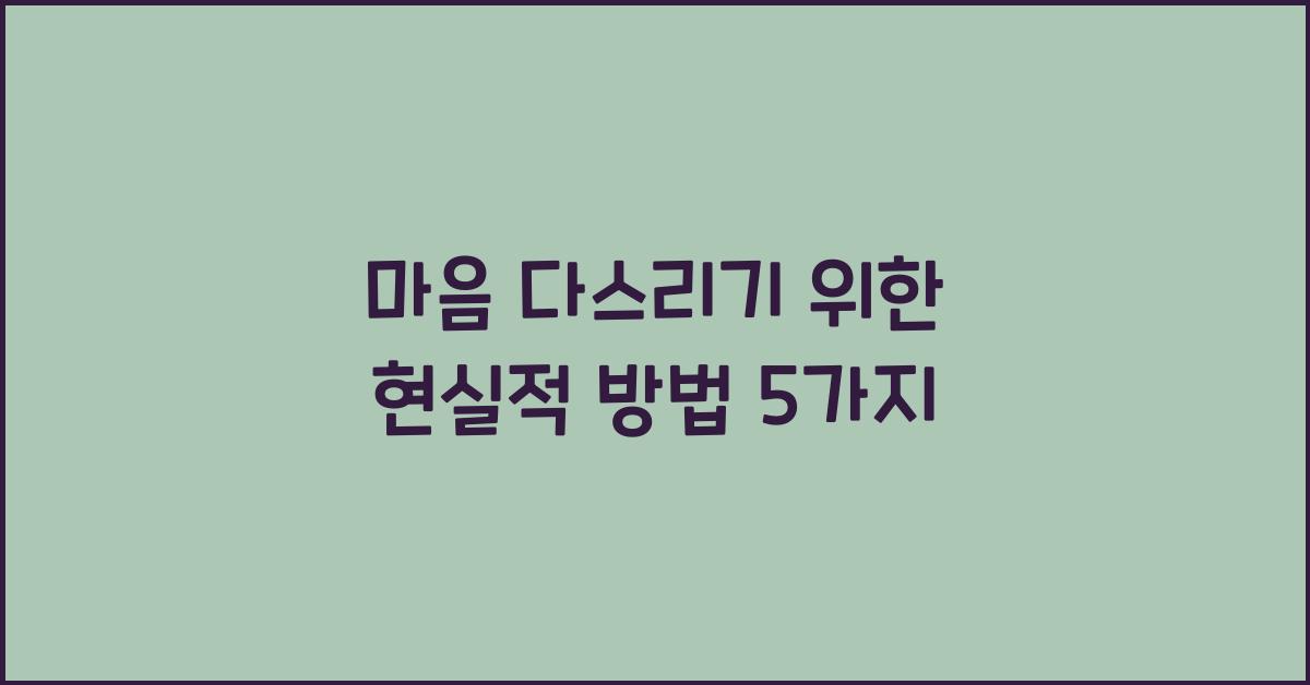 마음 다스리기
