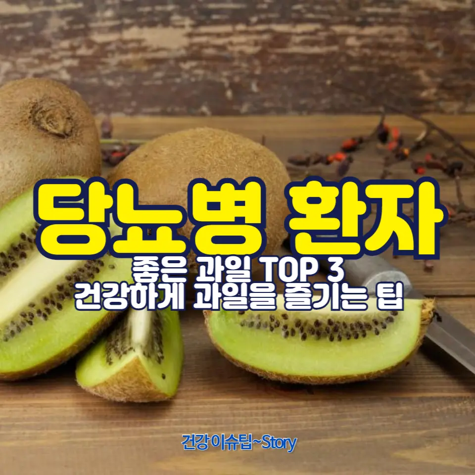 당뇨병 환자도 안전하게 즐길 수 있는 과일