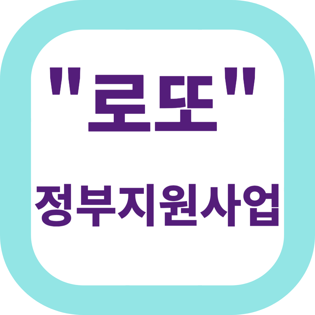 로또-정부지원사업