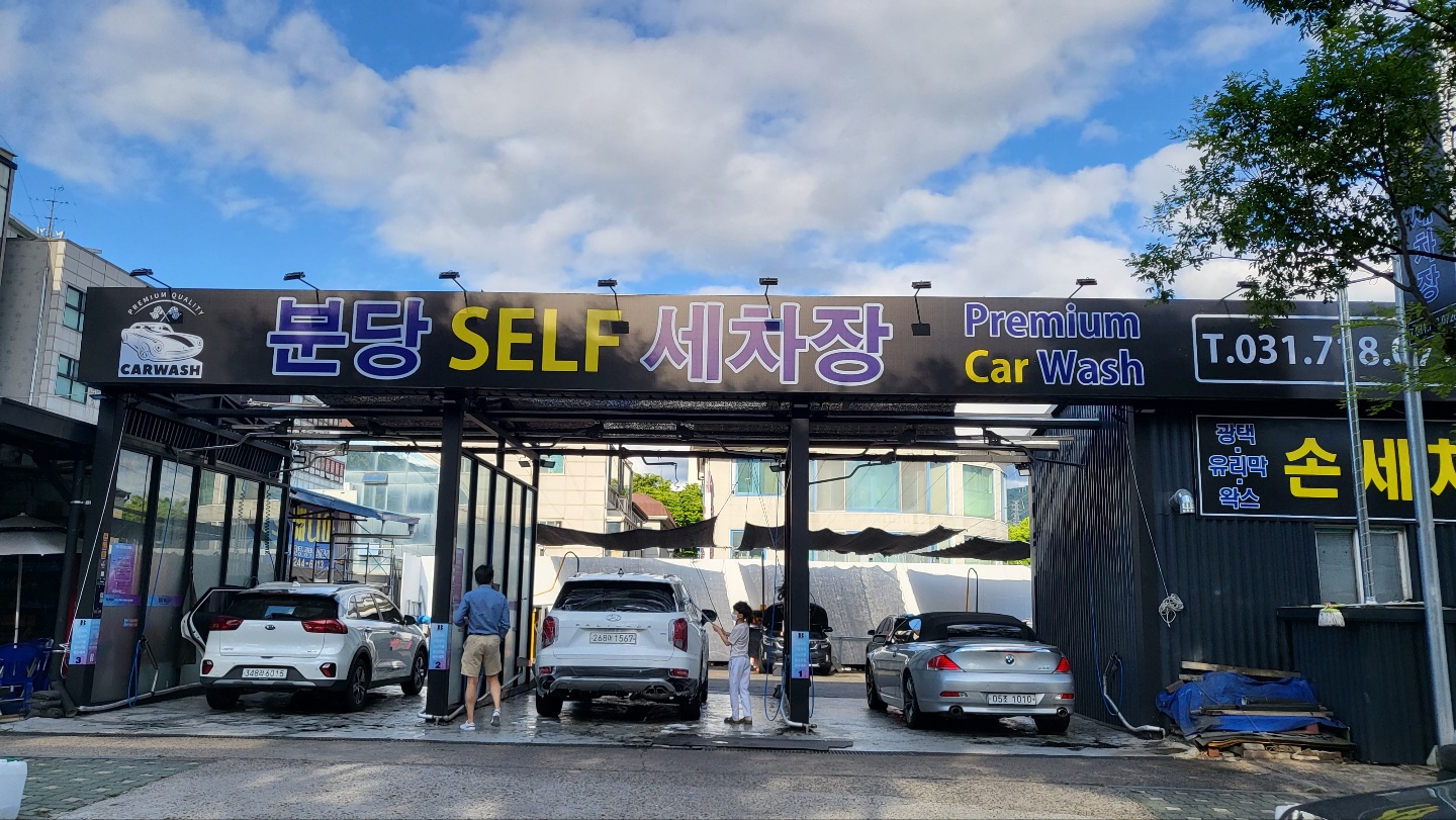 분당셀프세차장