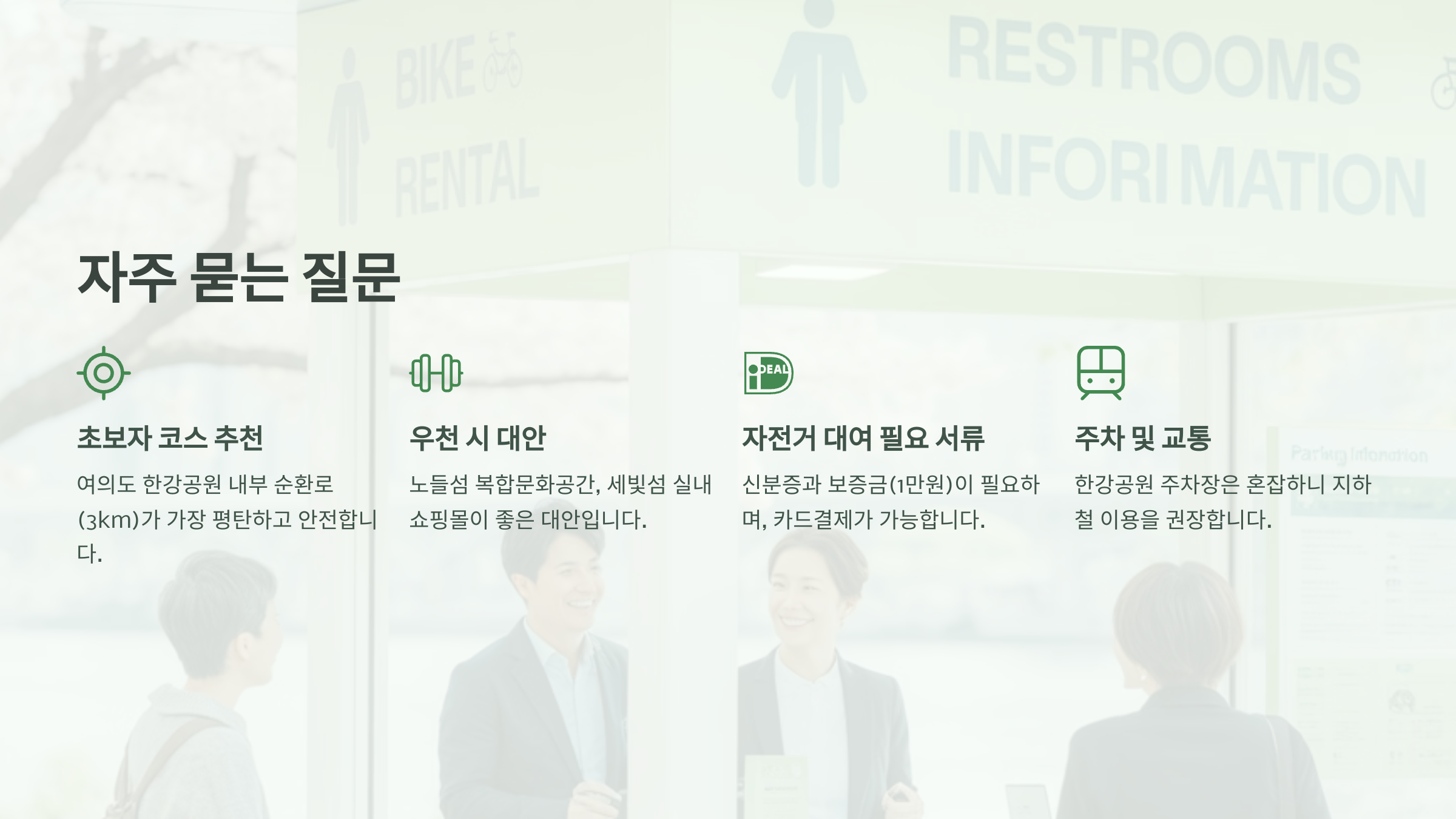 🌬️ 봄바람 따라 한강 라이딩 데이트, 이 코스가 찐이에요! 질문 및 답(FAQ)