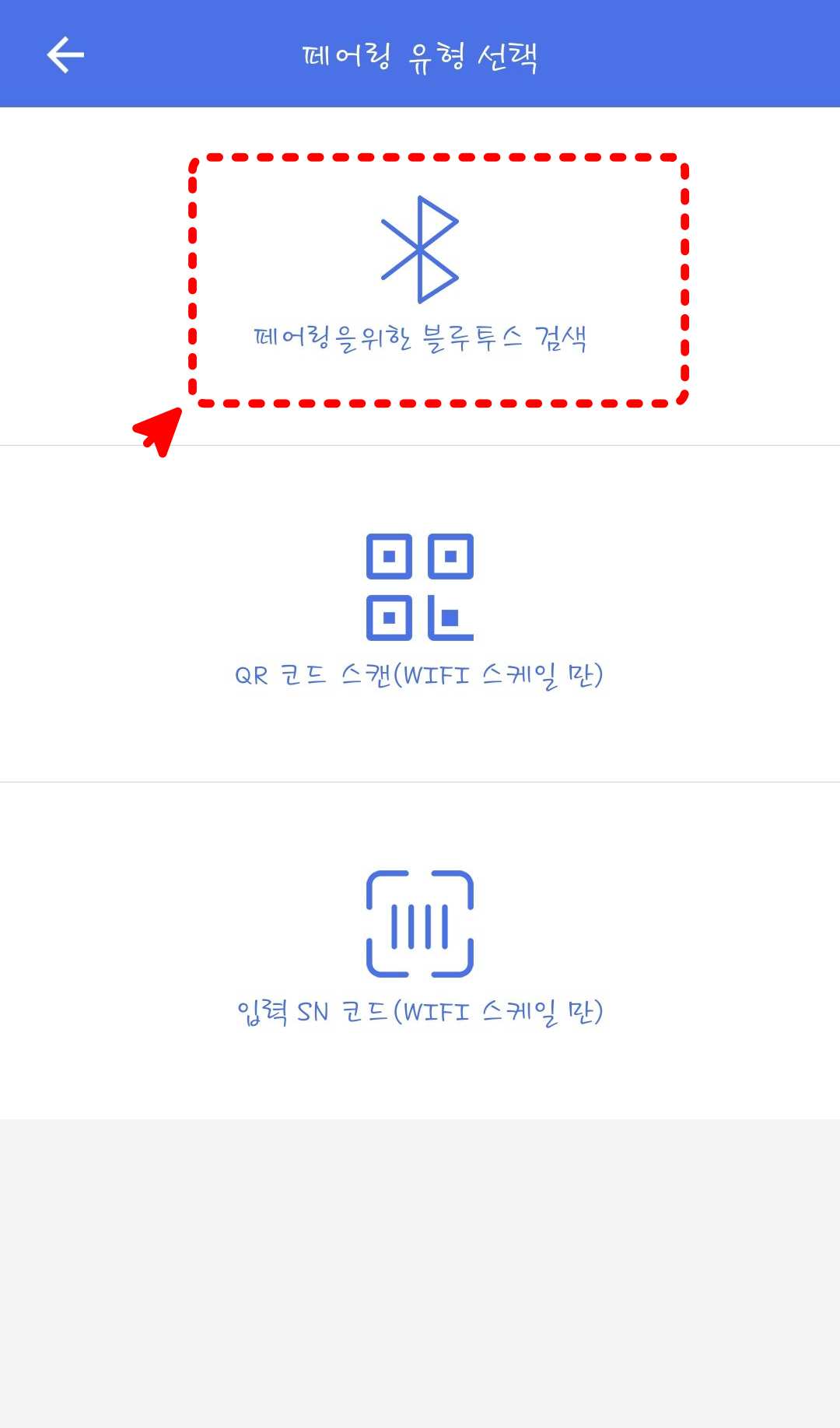 페어링을 위한 블루투스 검색
