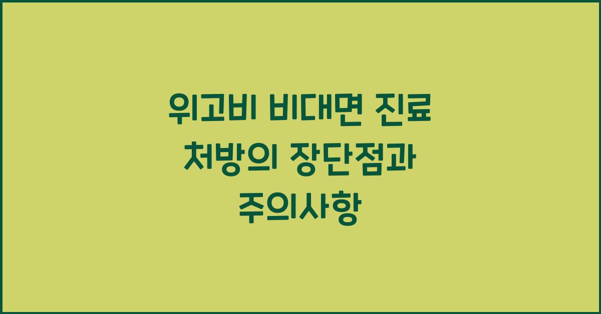위고비 비대면 진료 처방