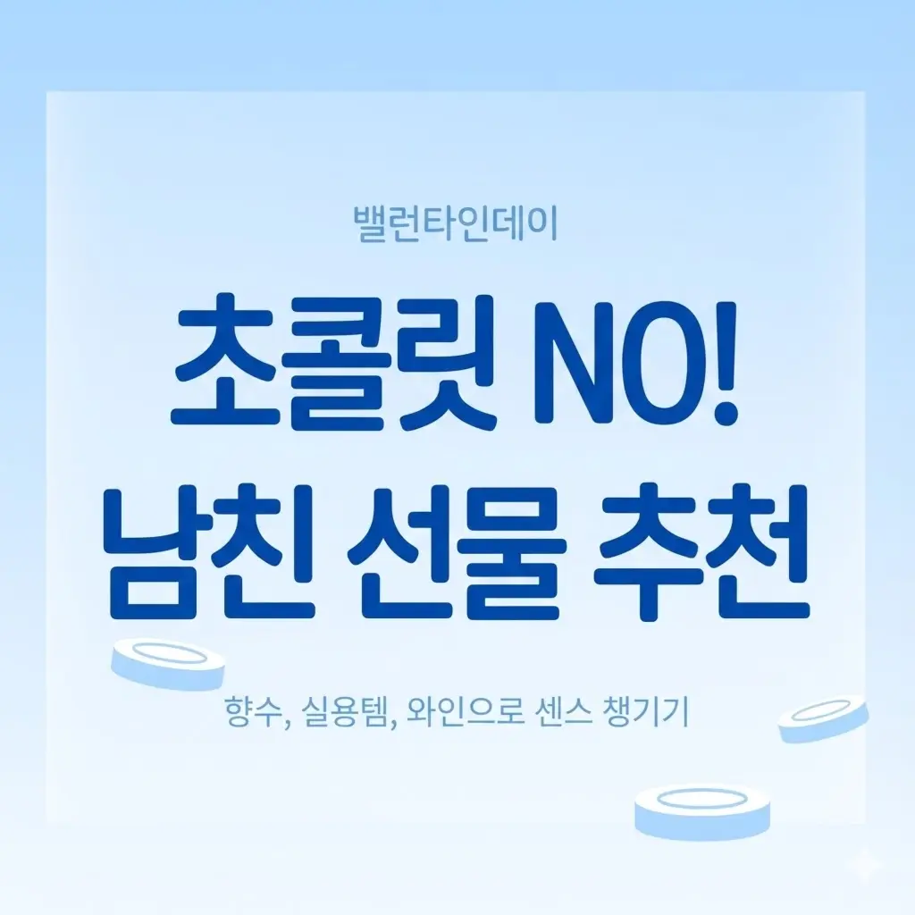 밸런타인데이 선물 추천