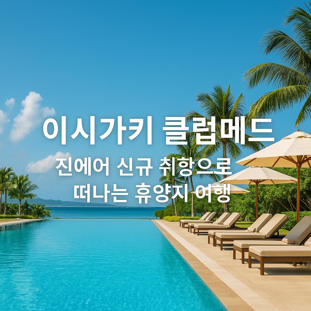 이시가키 클럽메드 썸네일 사진