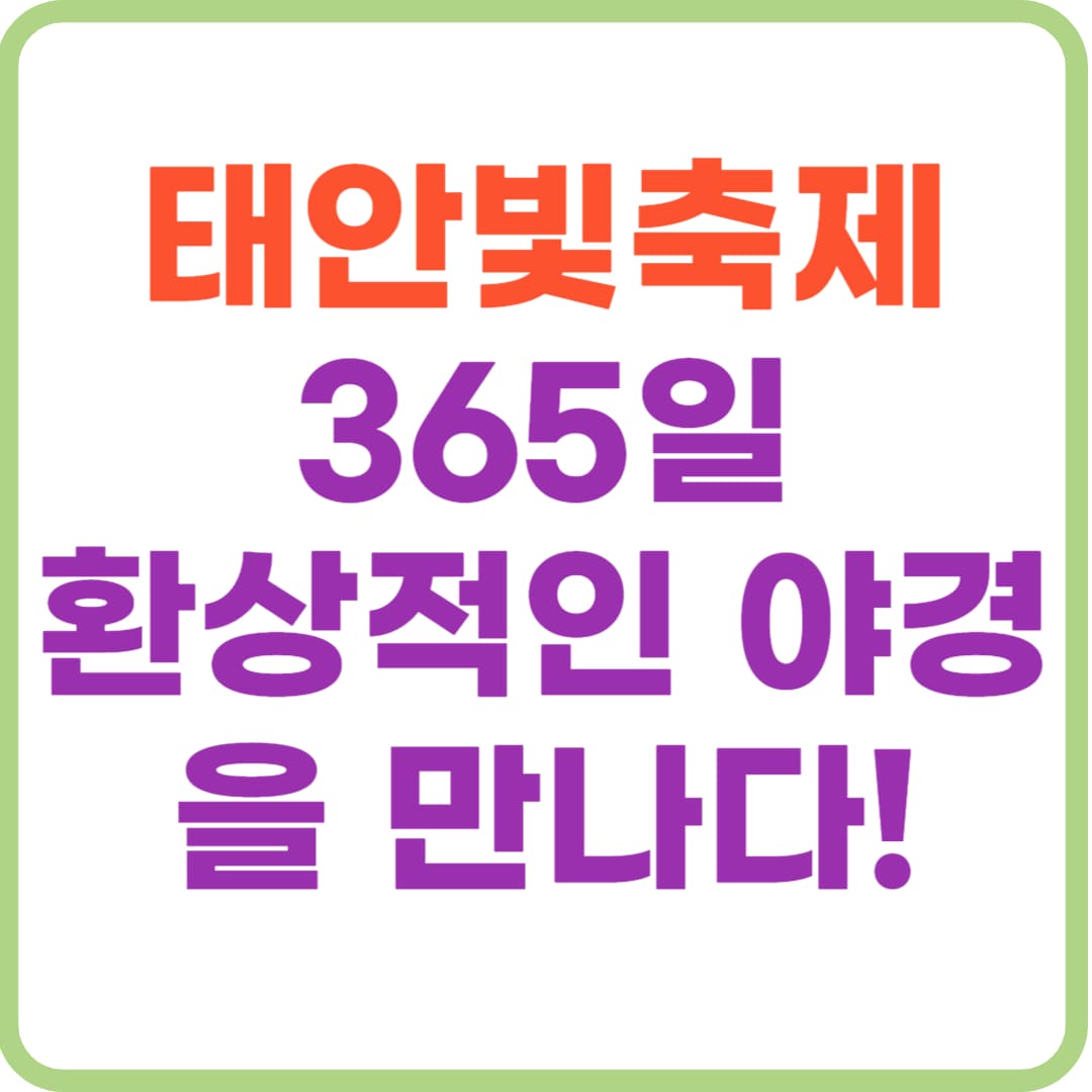 태안빛축제, 포토존&middot;입장료&middot;근처 맛집 꿀팁 총정리
