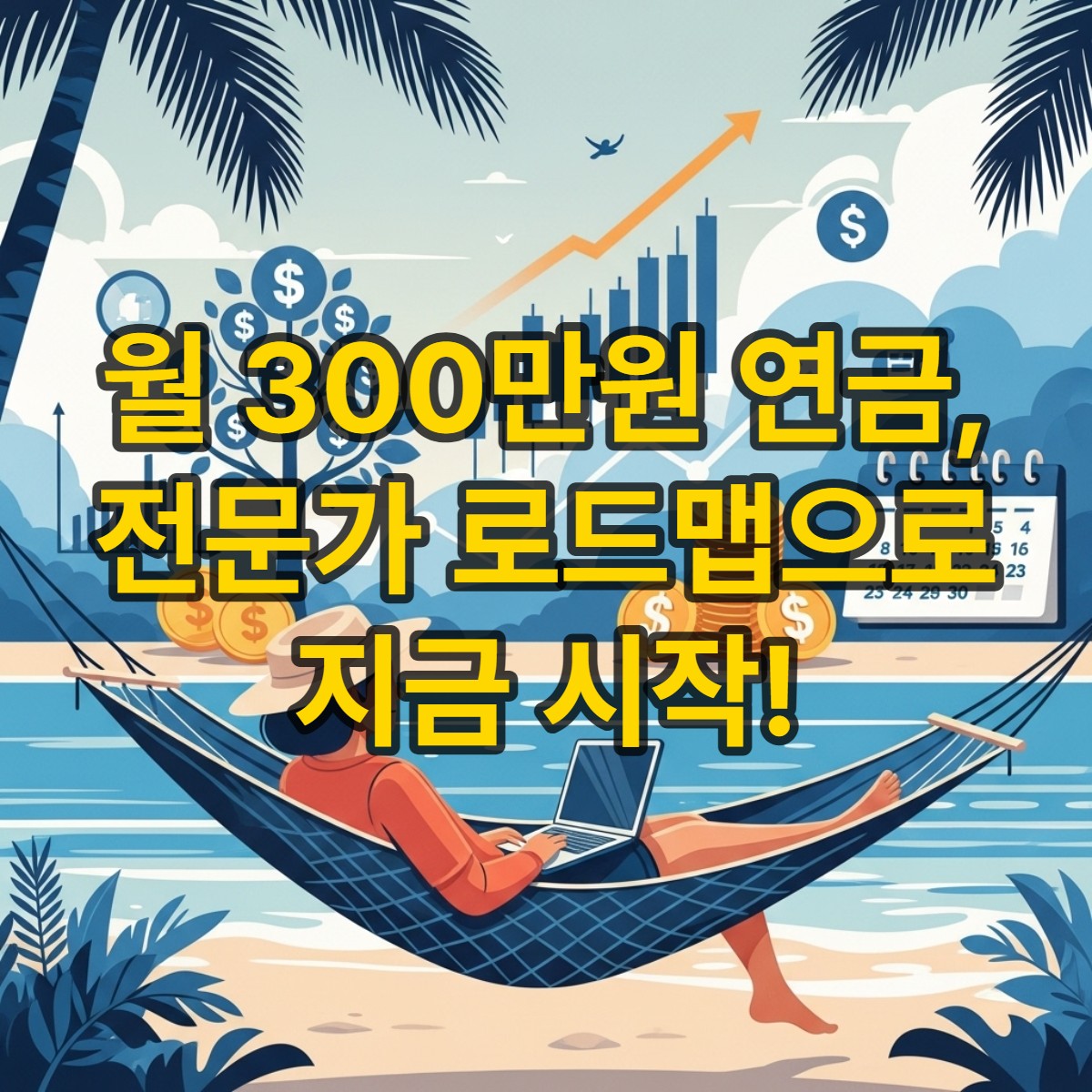 타이틀_은퇴 후 월 300만원 연금 만들기: 개인연금/IRP/ISA 총정리 (전문가 로드맵)
