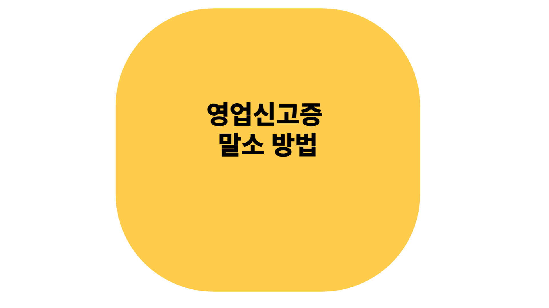 영업신고증 폐업 신고