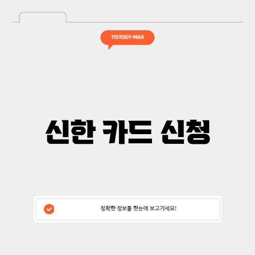 신한 카드 신청