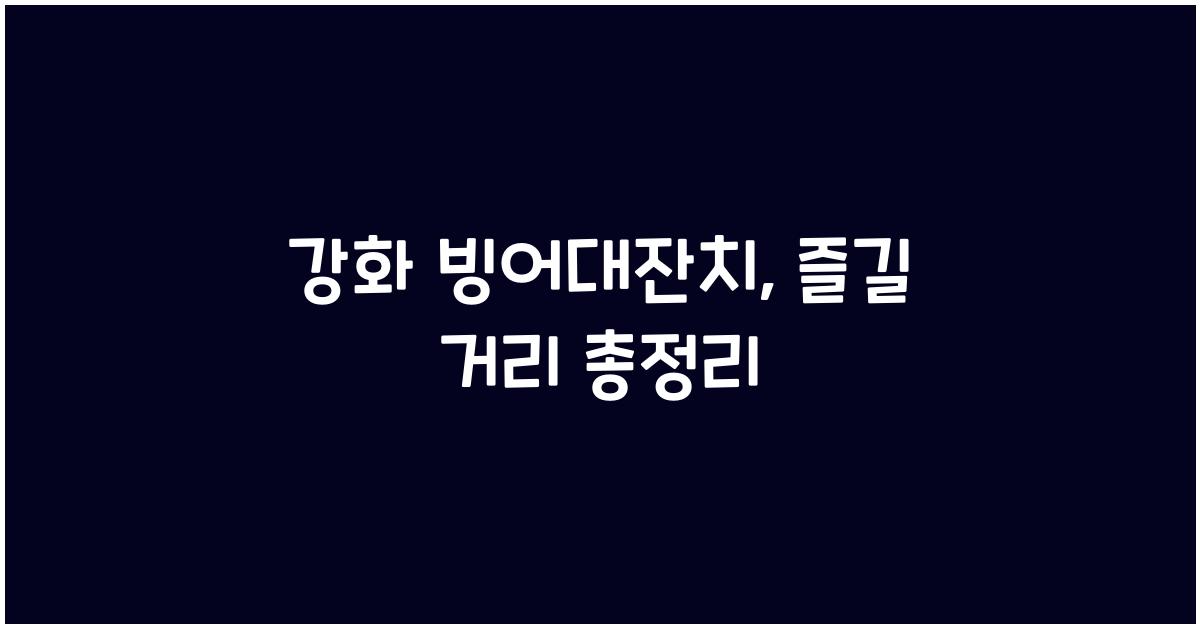 강화 빙어대잔치