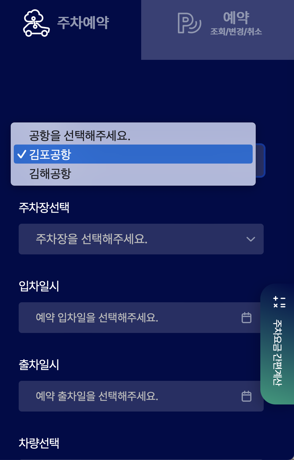 김포공항 주차예약 방법