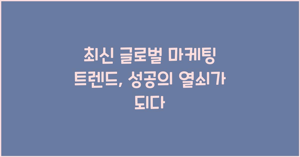 최신 글로벌 마케팅 트렌드