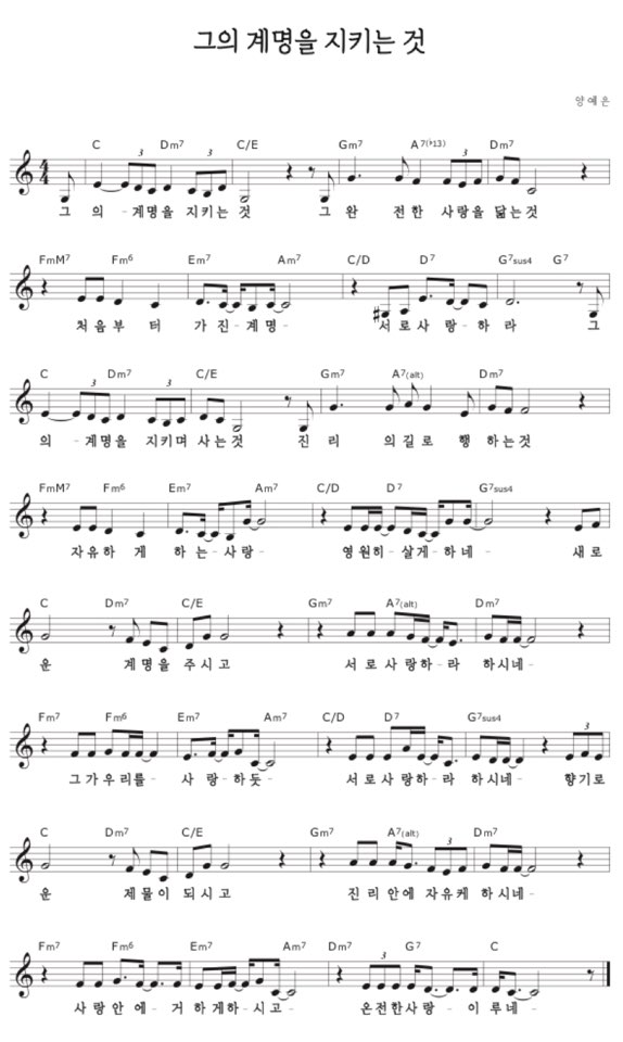 그의 계명을 지키는 것