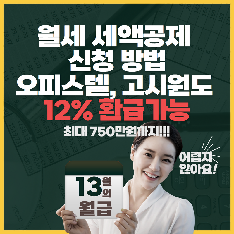 월세세액공제신청방법