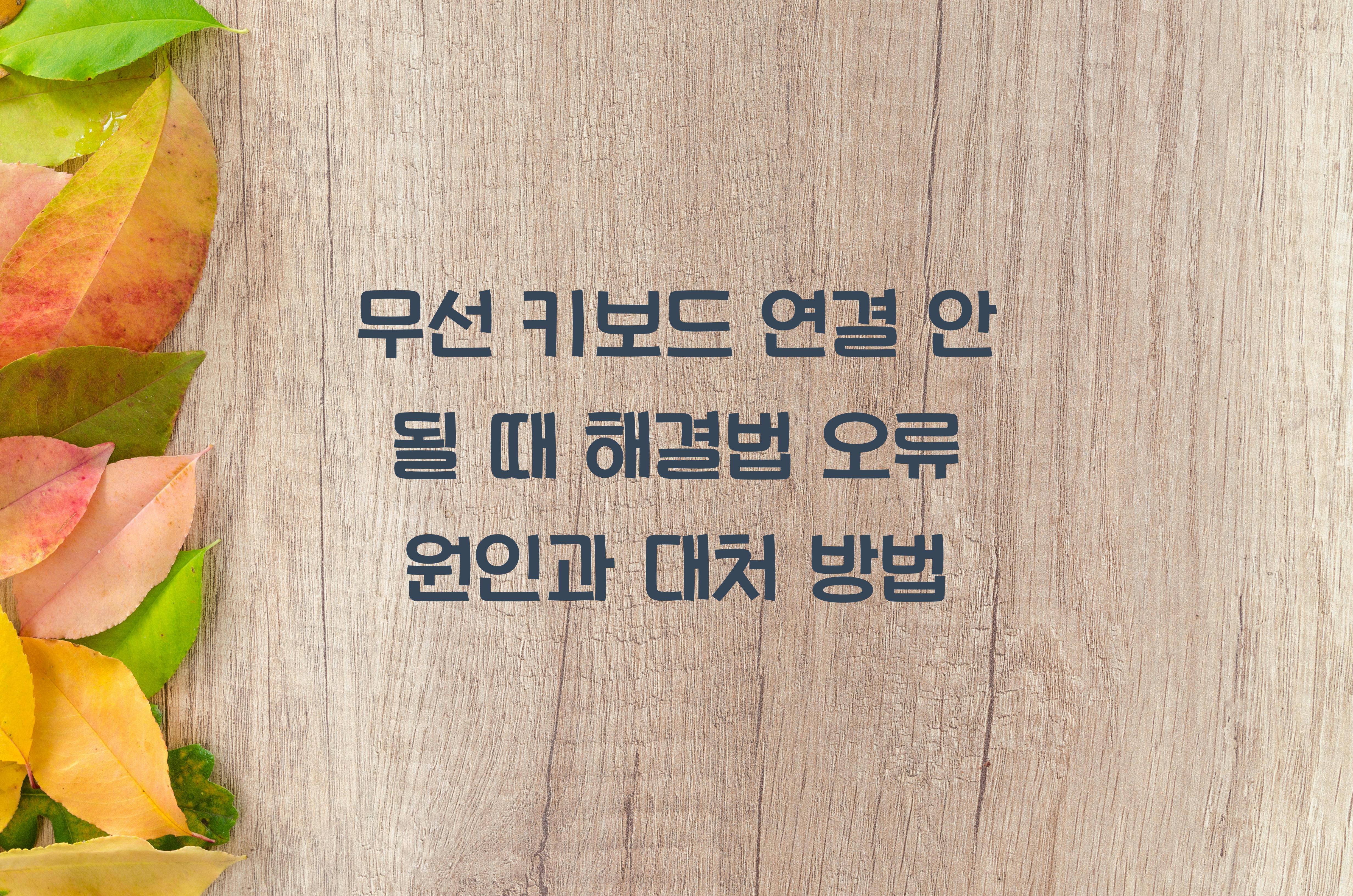 무선 키보드 연결 안 될 때 해결법