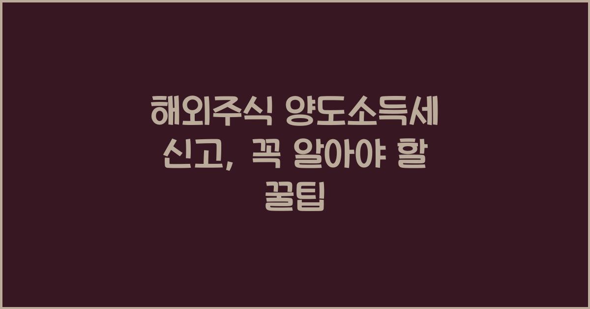 해외주식 양도소득세 신고
