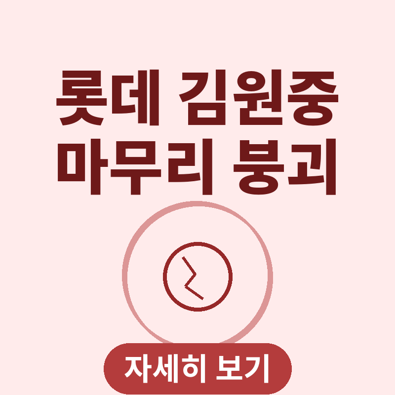 롯데 김원중 4실점 역전 만루포 마무리 붕괴 썸네일
