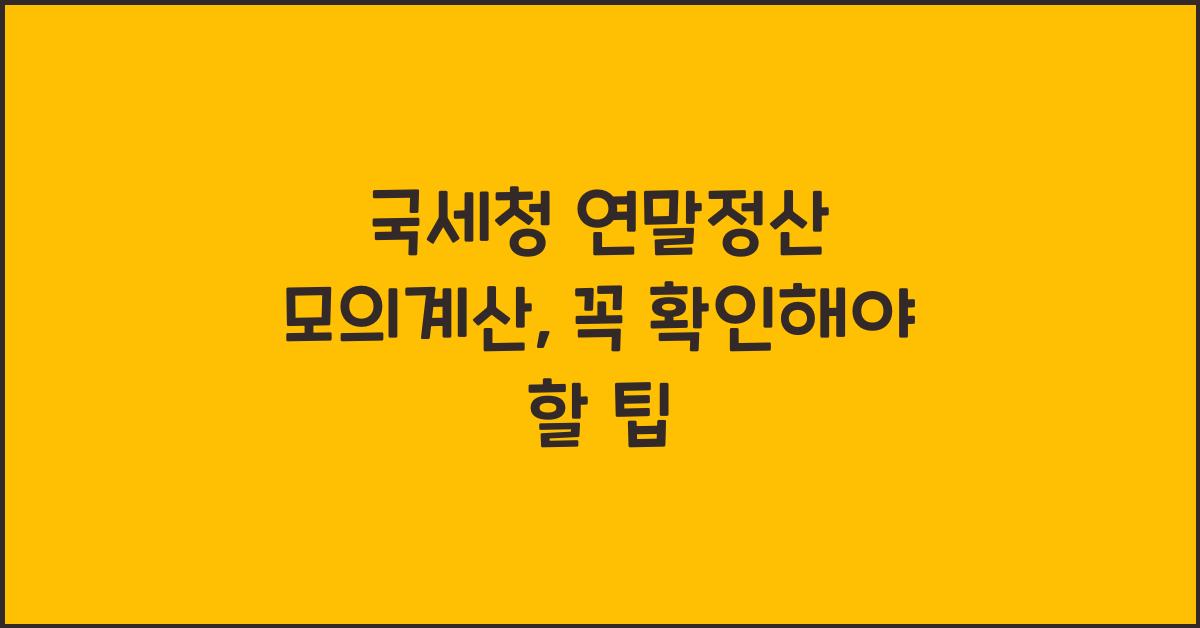 국세청 연말정산 모의계산