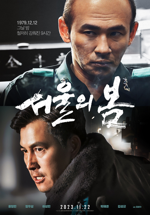 서울의 봄 황정민 정우성