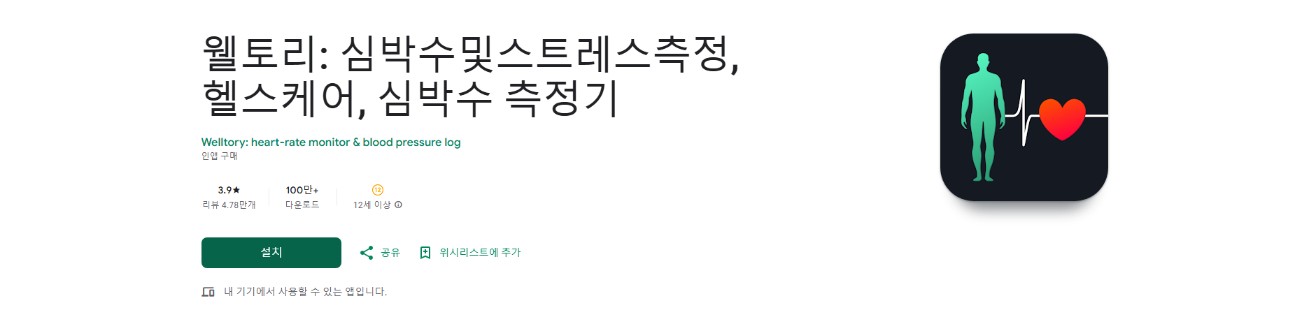 웰토리 앱, 심박수 및 스트레스 측정, 앱으로 건강 관리하기