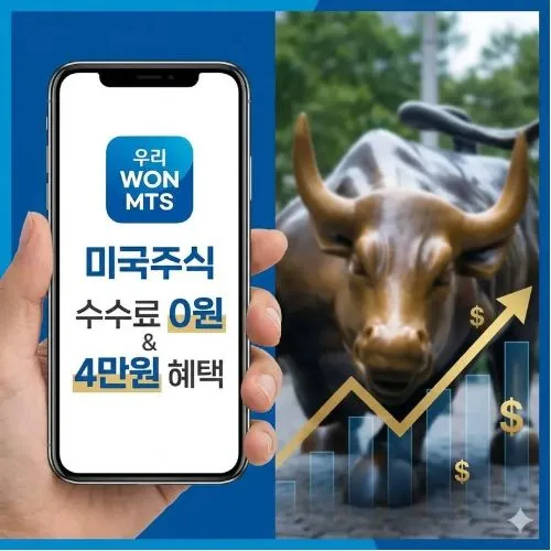 우리 WON MTS, 계좌 개설로 미국 주식 수수료 0원 및 4만원 혜택 챙기는 법