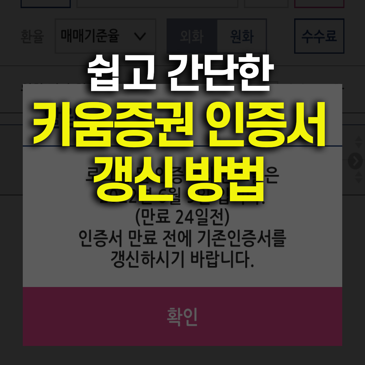 키움증권 인증서 갱신 방법 _ 키움증권 공인인증서 갱신 영웅문