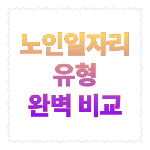 노인일자리 유형(사회서비스형/시장형) 완벽 비교: 나에게 맞는 선택 기준까지