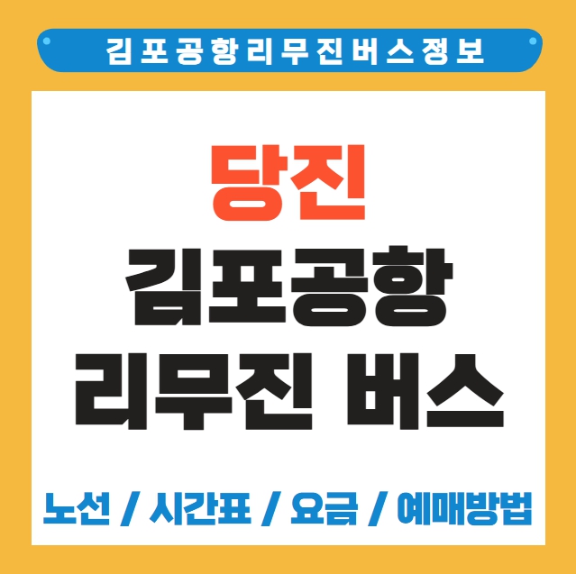 당진 김포공항 리무진 버스 노선 시간표 요금 예약 방법