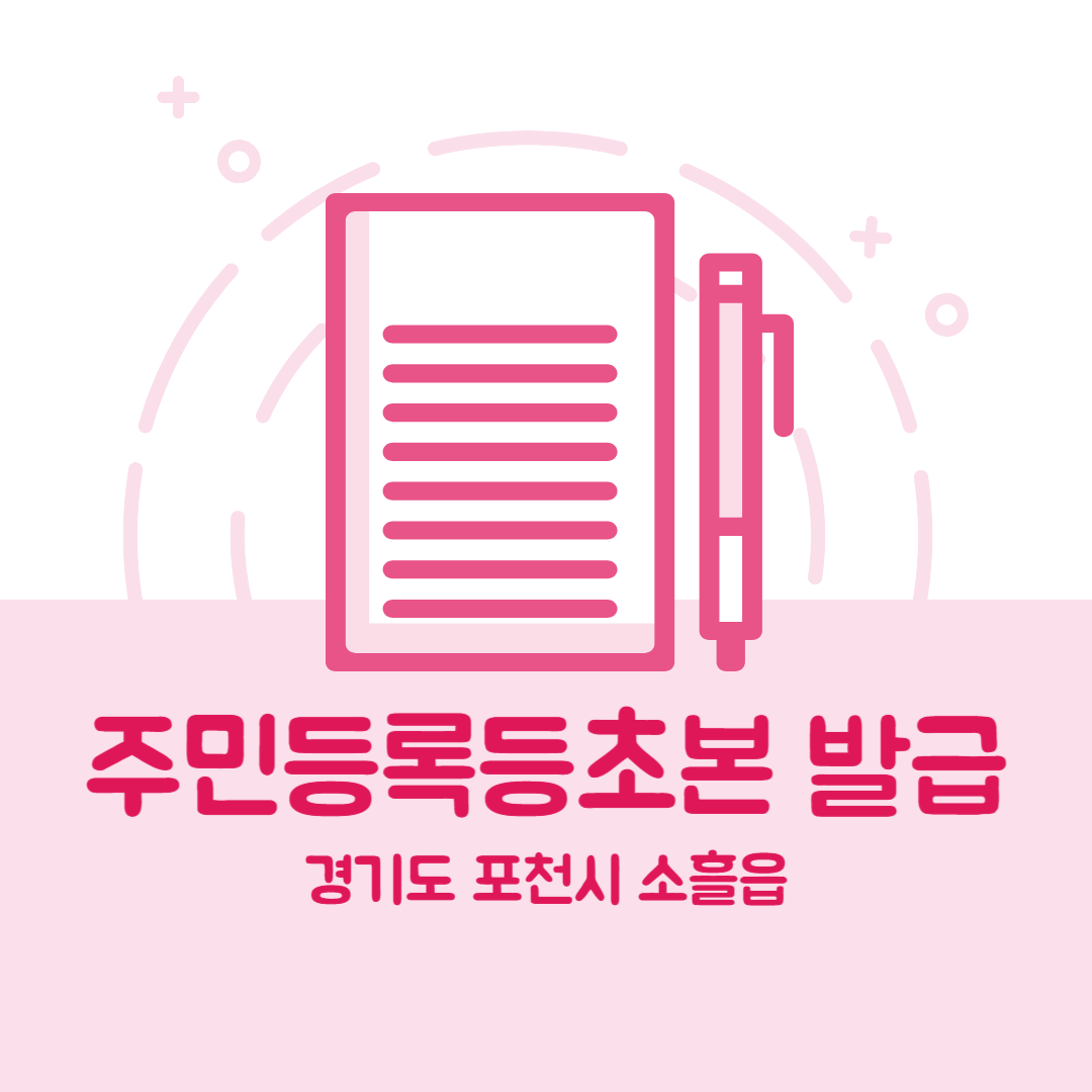 경기도 포천시 소흘읍 주민등록등본초본 발급 장소,무인민원발급기 위치, 준비물 비용 가격, 온라인 발급