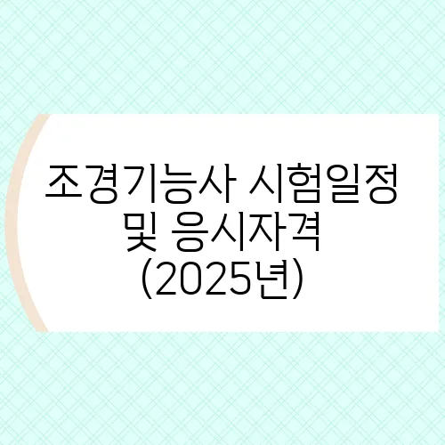조경기능사 시험일정 및 응시자격 (2025년)