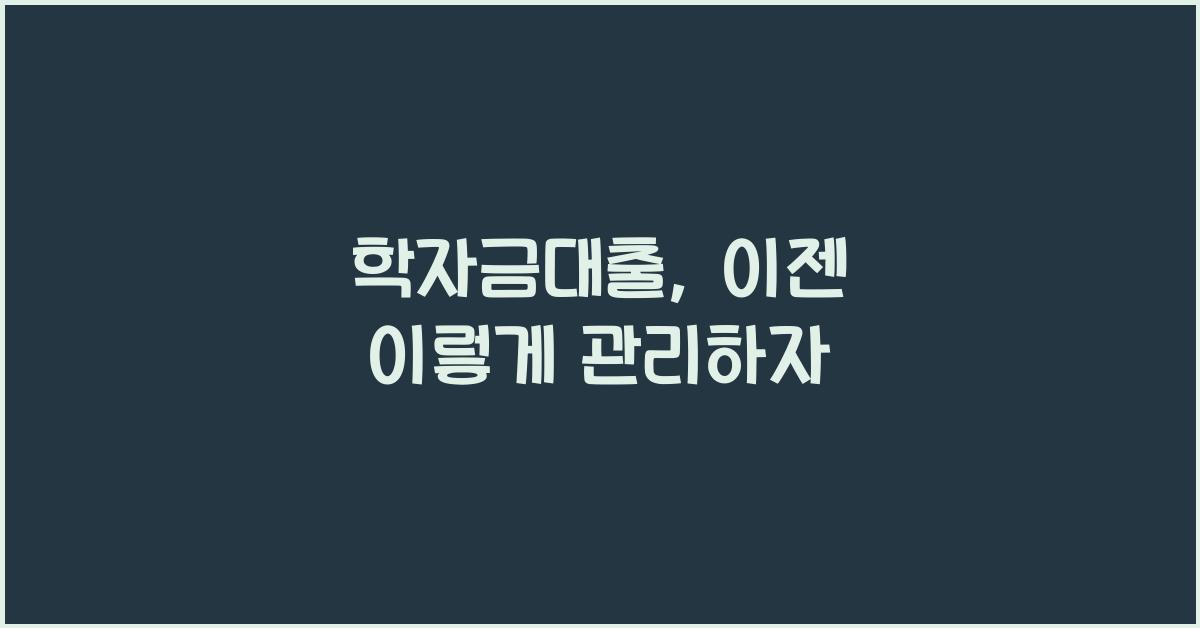 학자금대출