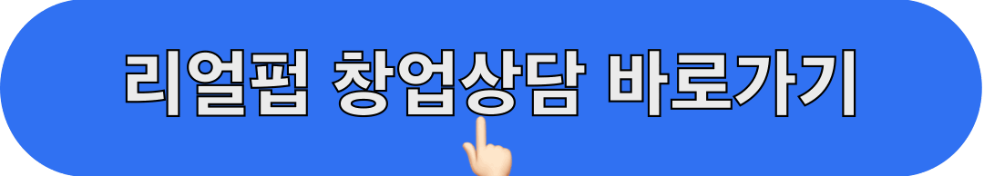 리얼펍_창업상담_바로가기