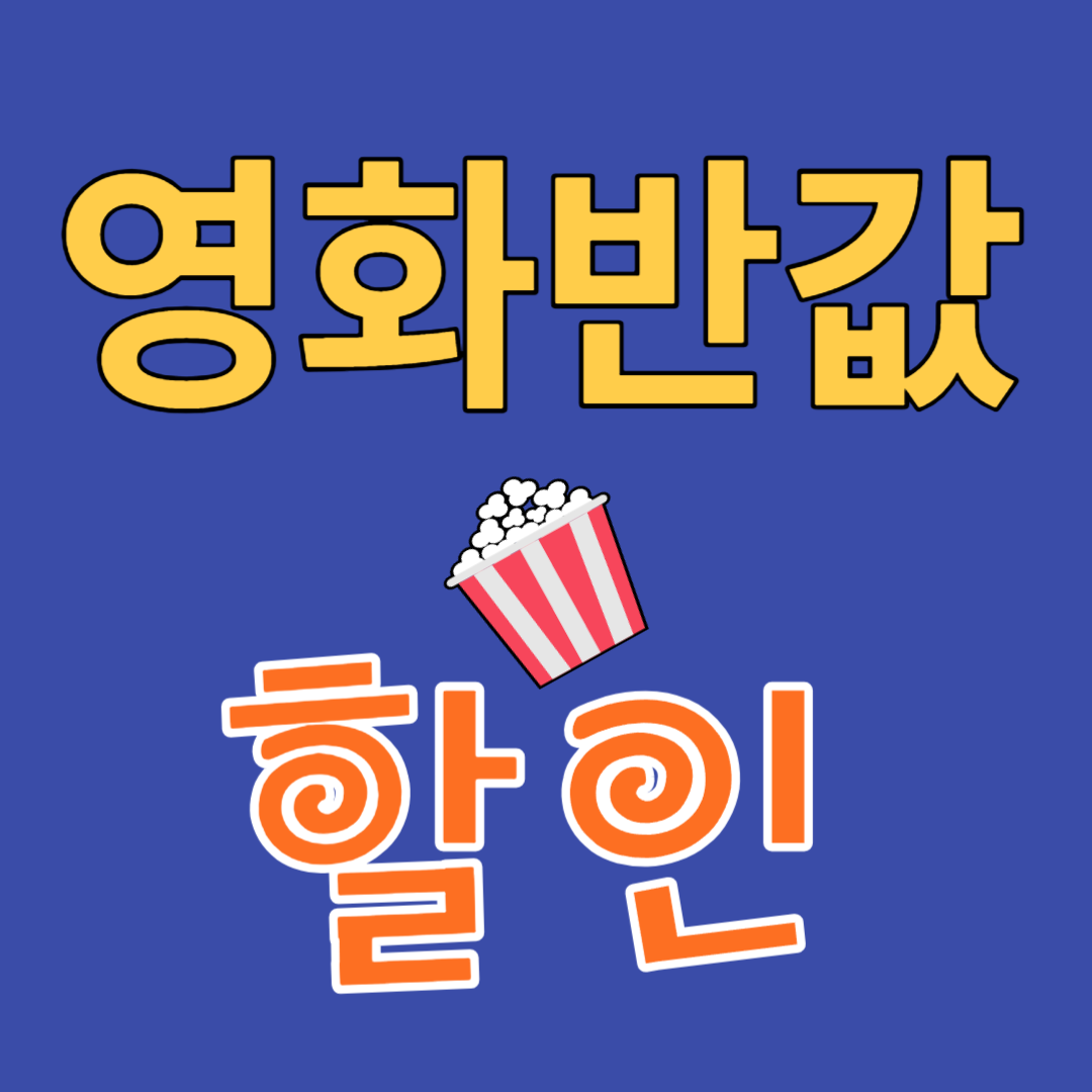 문화의날 영화 할인