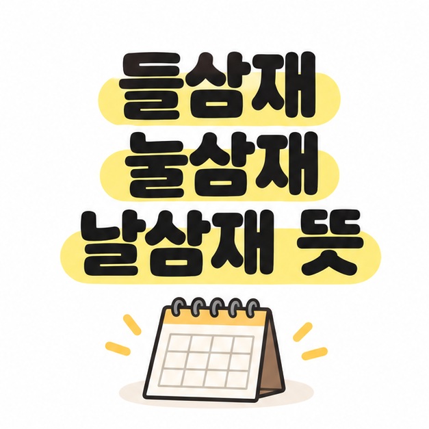 들삼재 눌삼재 날삼재 뜻 제목과 달력을 표현한 표지 일러스트
