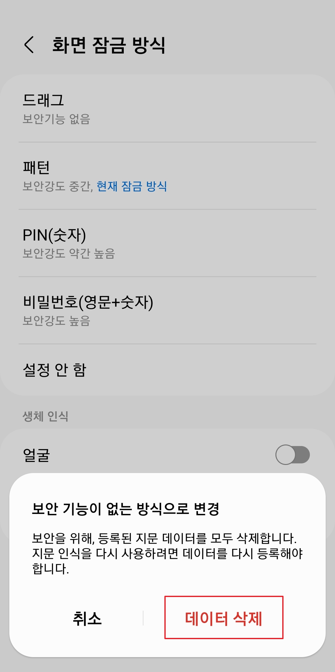 데이터 삭제 경고 확인