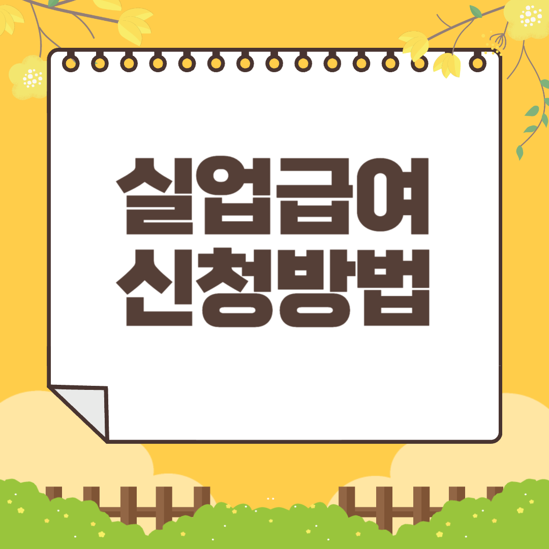 실업급여 신청방법 총정리